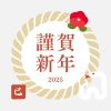 2025年　謹賀新年　